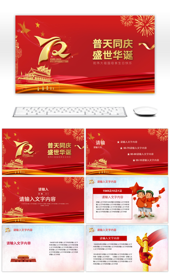 十周年庆典PPT模板_红色喜庆庆祝祖国新中国成立72周年PPT模板