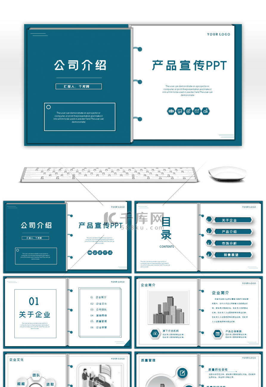 公司介绍产品宣传PPT模板