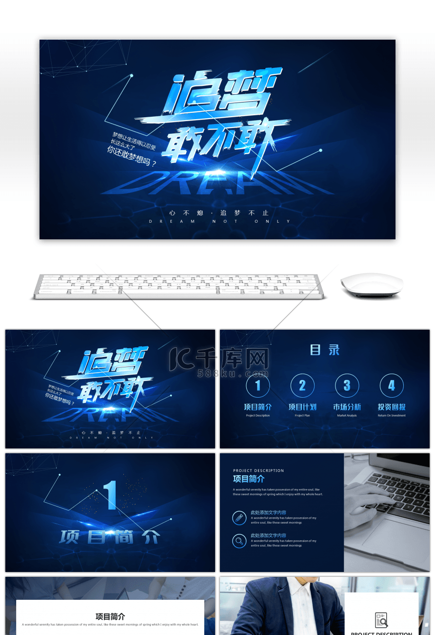 蓝色炫酷创意追梦敢不敢PPT模板