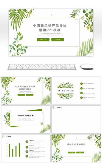 免费免费详情PPT模板_小清新风格产品介绍通用PPT背景