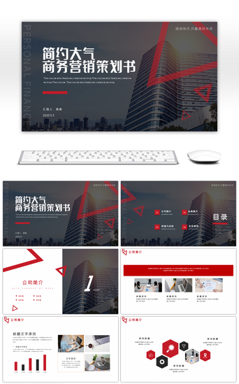 策划书商业PPT模板_黑红商务营销策划书PPT模板
