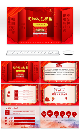 红色十一国庆节党政PPT模板_红色创意大气国庆节PPT模板