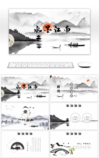 中国风水墨江南PPT模板