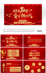 红色国庆新中国成立70周年庆典PPT模板