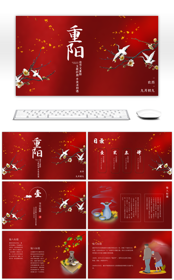 九月初九PPT模板_红色中国风重阳节主题PPT模板