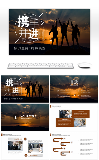 商务团建PPT模板_携手共进企业文化通用PPT模板