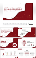 红色简约工作总结通用PPT模板
