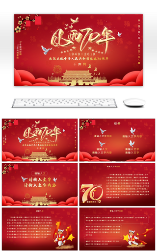 红色庆祝中华人民共和国成立70周年模板