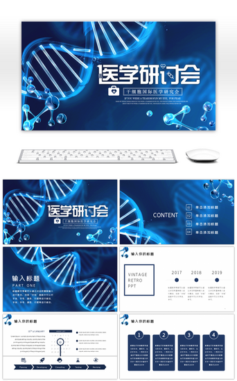 医学报告PPT模板_蓝色创意医学研讨会PPT模板