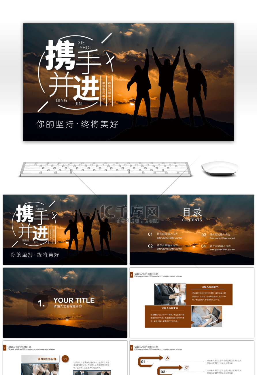 携手共进企业文化通用PPT模板