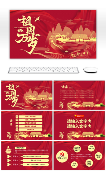 国庆红色PPT模板_红色大气国庆节新中国成立PPT模板