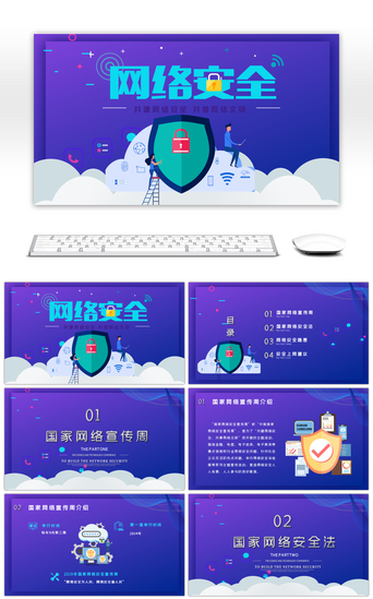 网络免费PPT模板_网络安全宣传周网络安全法培训课件PPT