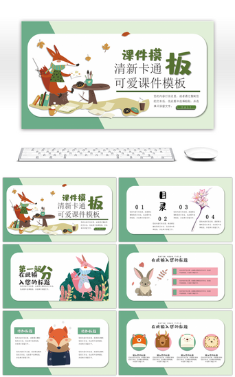 幼儿园卡通小动物PPT模板_绿色卡通手绘狐狸先生教育通用课件模板