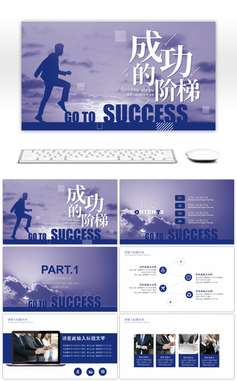 蓝紫pptPPT模板_蓝紫色成功的阶梯企业文化通用PPT模板