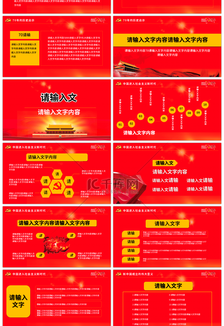红色盛世华诞70周年国庆节党政PPT模板