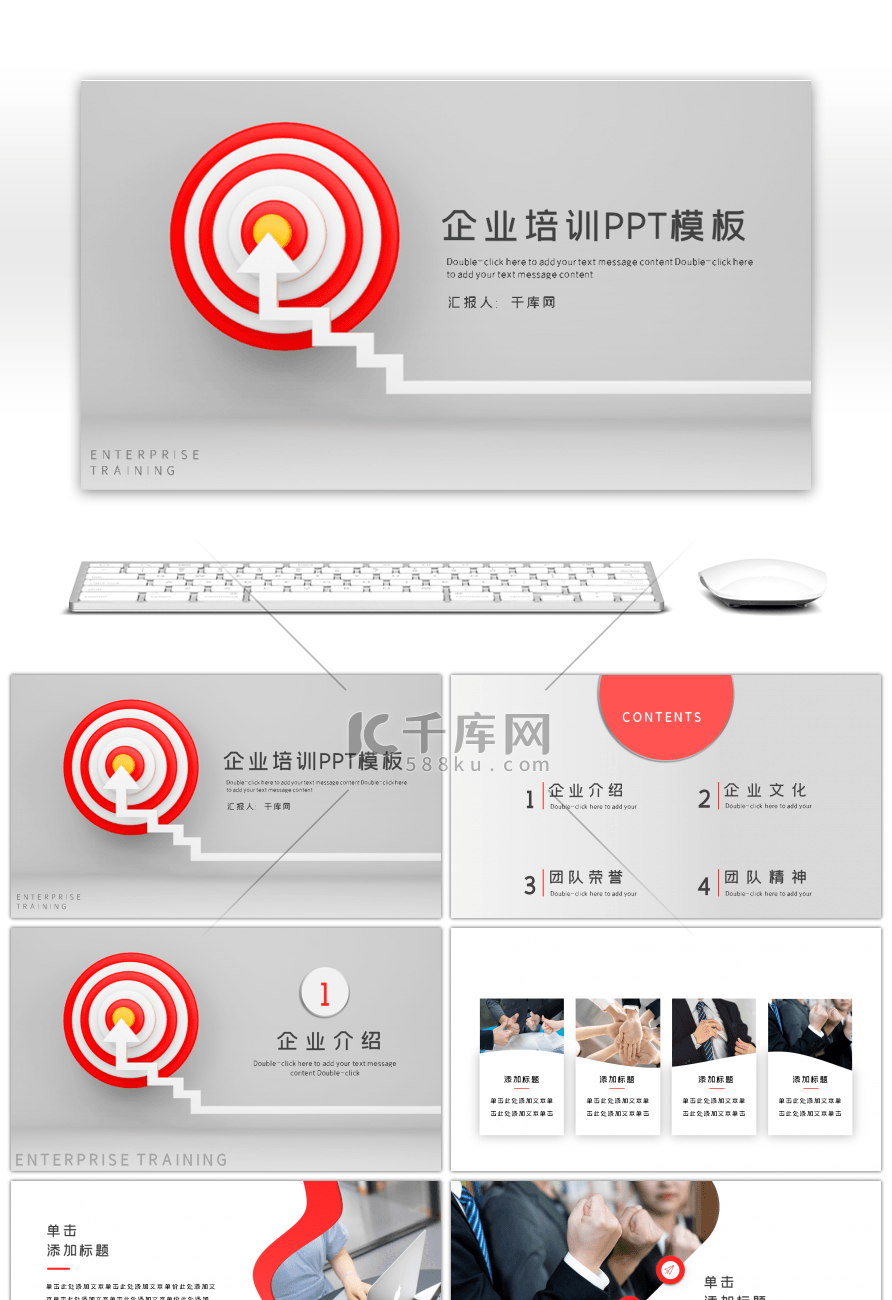 红色简约微粒体企业培训PPT模板