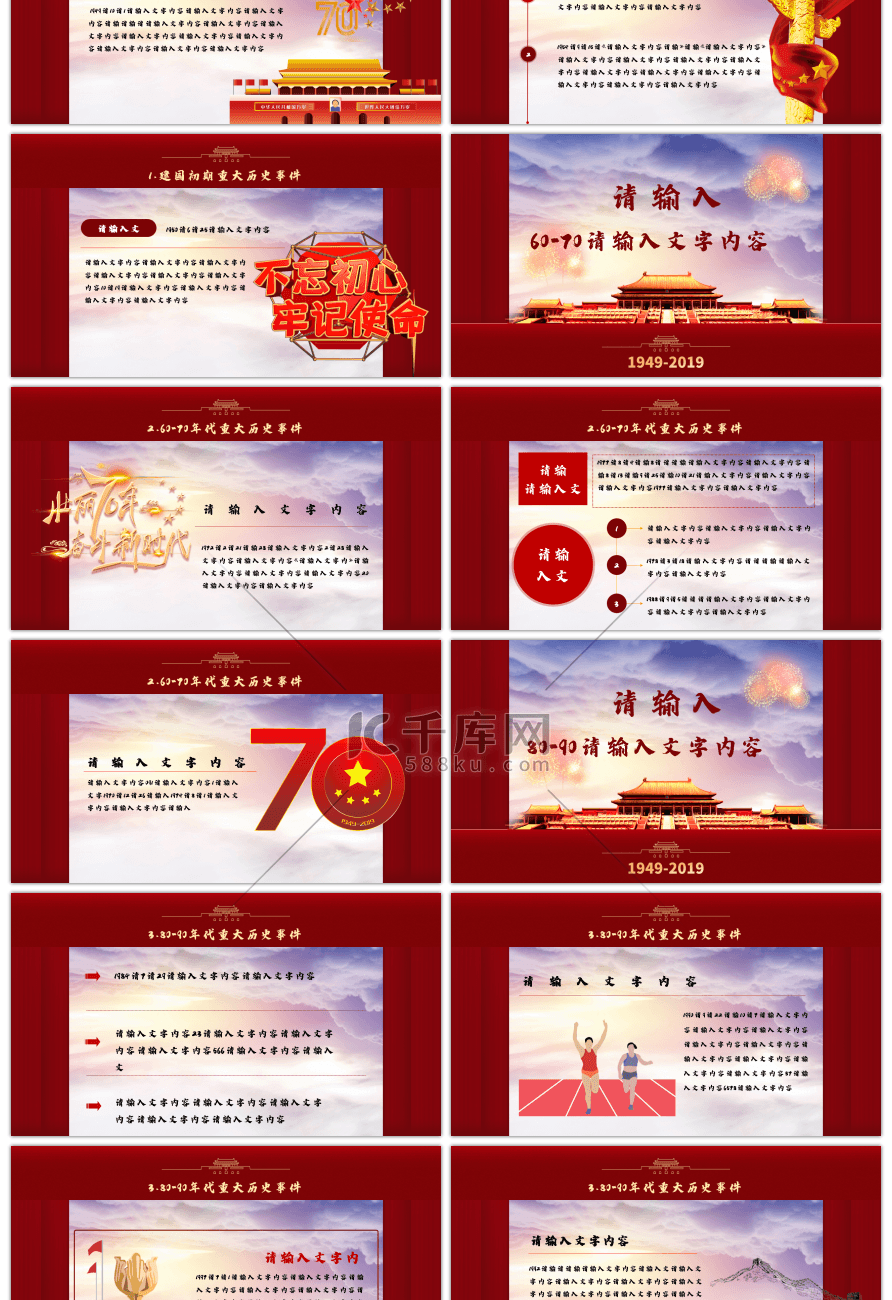 红色喜庆华诞国庆70周年庆典PPT模板