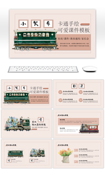 粉色清新卡通PPT模板_卡通手绘复古火车教育通用课件模板