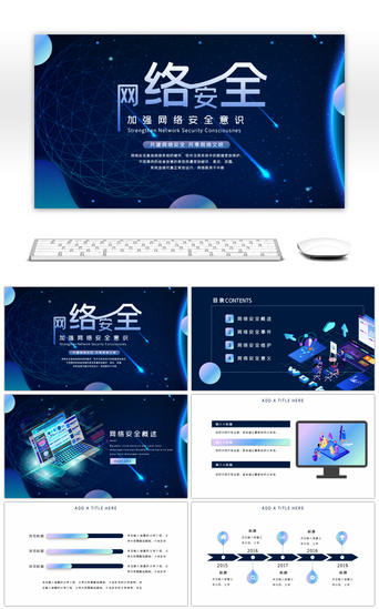 网络风PPT模板_蓝色渐变科技风网络安全主题宣传PPT模板