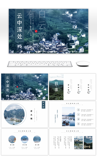 山清水秀PPT模板_轻古风白云深处有人家文化宣传PPT模板