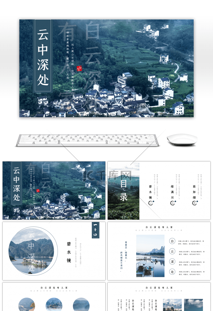 轻古风白云深处有人家文化宣传PPT模板