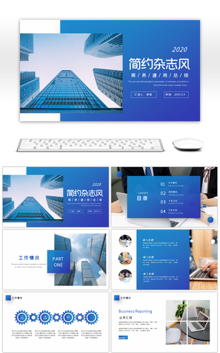 蓝色商务通用汇报总结PPT模板