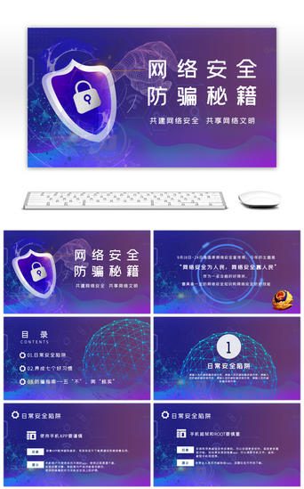 网络安全培训PPT模板_网络安全防骗秘籍国家安全宣传周课PPT模
