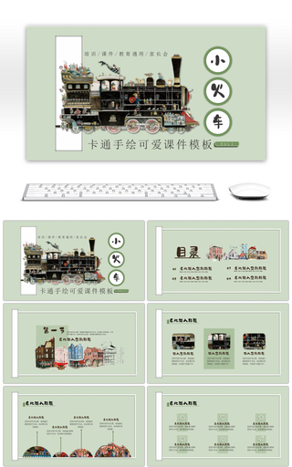 绿色卡通手绘小火车教育通用PPT模板