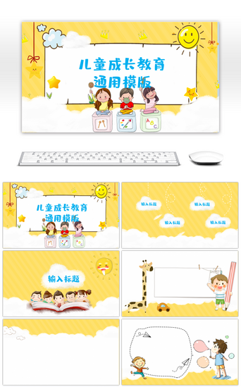 黄色背景背景PPT模板_黄色卡通趣味儿童成长教育通用PPT背景