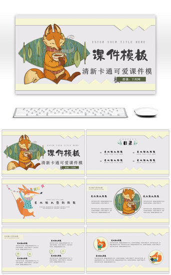 清新手绘动物PPT模板_卡通手绘小狐狸教育通用课件模板