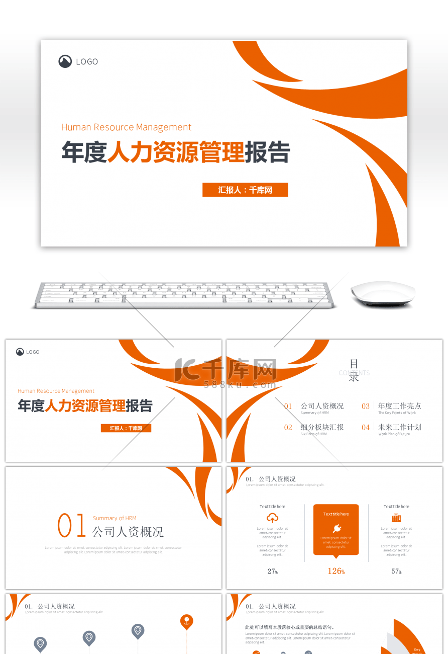 橙色简约年度人力资源管理报告PPT模板