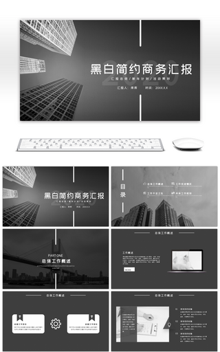 大气欧美风黑白简约年终汇报PPT模板