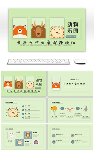 糖果绿卡通手绘动物园教育课件模板