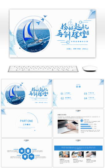 工作汇报扬帆起航PPT模板_大气蓝色扬帆起航商务年终总结PPT模板
