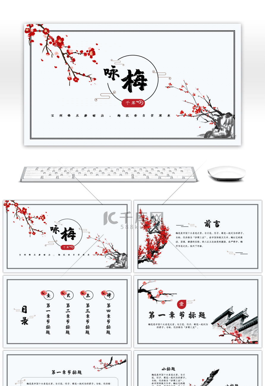 水墨梅花中国风计划总结教学通用PPT模板