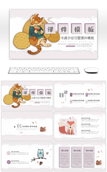 小清新动物卡通PPT模板_卡通手绘美食与动物教育通用PPT模板