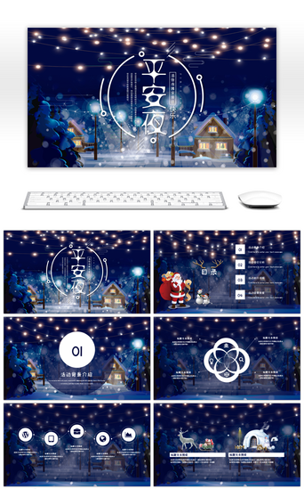 平安夜平安夜PPT模板_蓝色可爱平安夜活动策划PPT模板