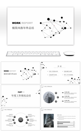 汇报总结黑白线条PPT模板_极简线条个人年终工作总结PPT模板