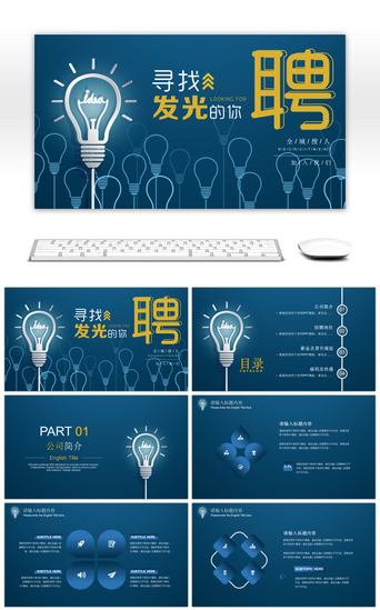 寻找发光的你PPT模板_蓝色创意寻找发光的你企业招聘PPT模板