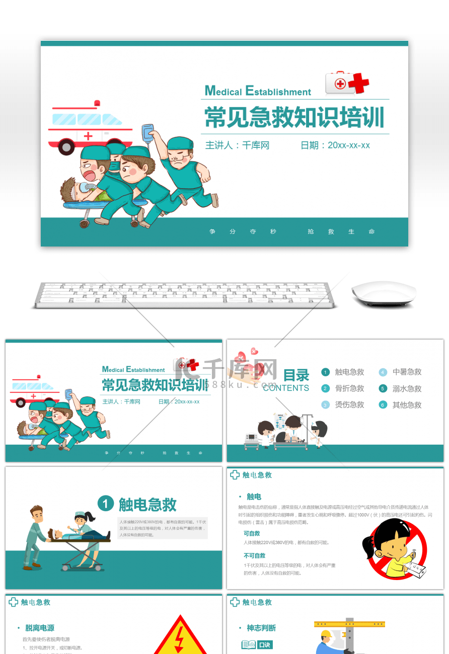 卡通人物急救知识培训课件PPT模板