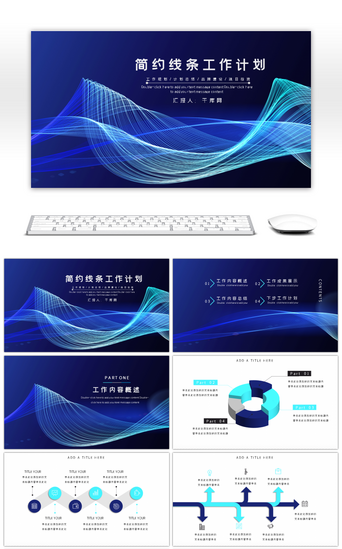 蓝色科技线条通用工作计划PPT模板