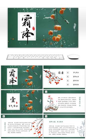 素雅中国风通用PPT模板_中国风霜降节气介绍通用PPT模板