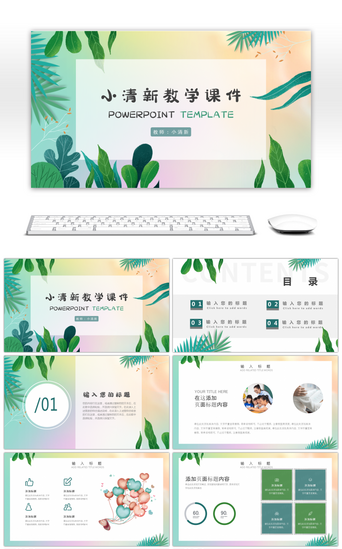 课堂知识PPT模板_绿色小清新学校教育课件PPT模板