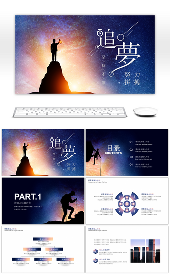 企业PPT模板_深蓝星空创意企业文化追梦励志PPT模板