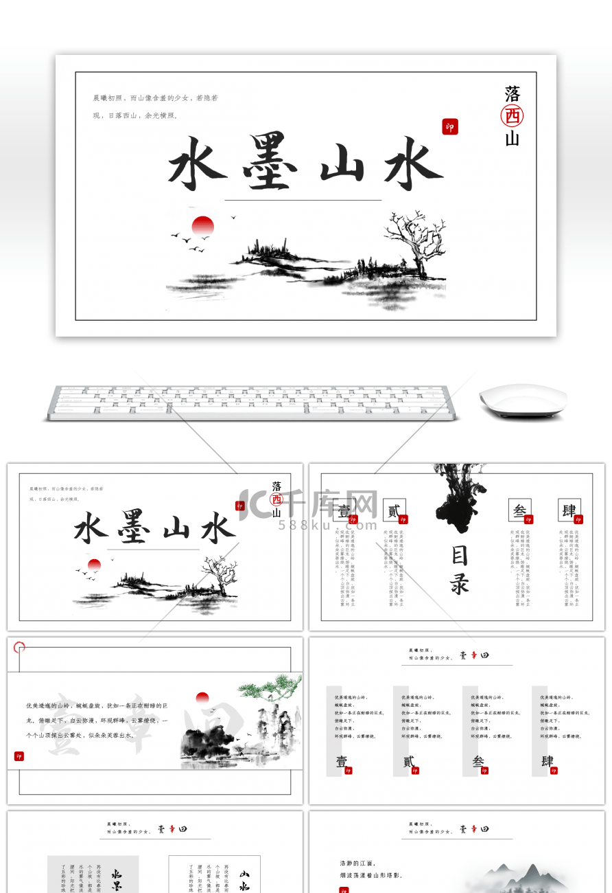 古风水墨画山水文化诗词宣传PPT模板
