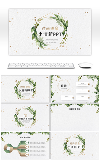 小树叶绿色PPT模板_时尚烫金绿色小清新通用PPT背景