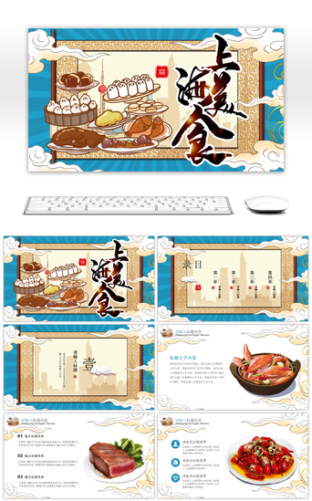 国风插画PPT模板_复古蓝色国潮上海美食主题PPT模板