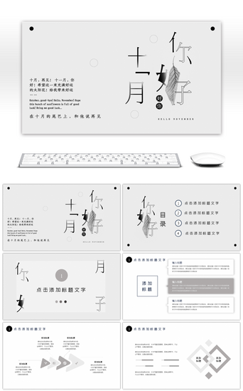 灰色简约文艺风你好十一月PPT模板