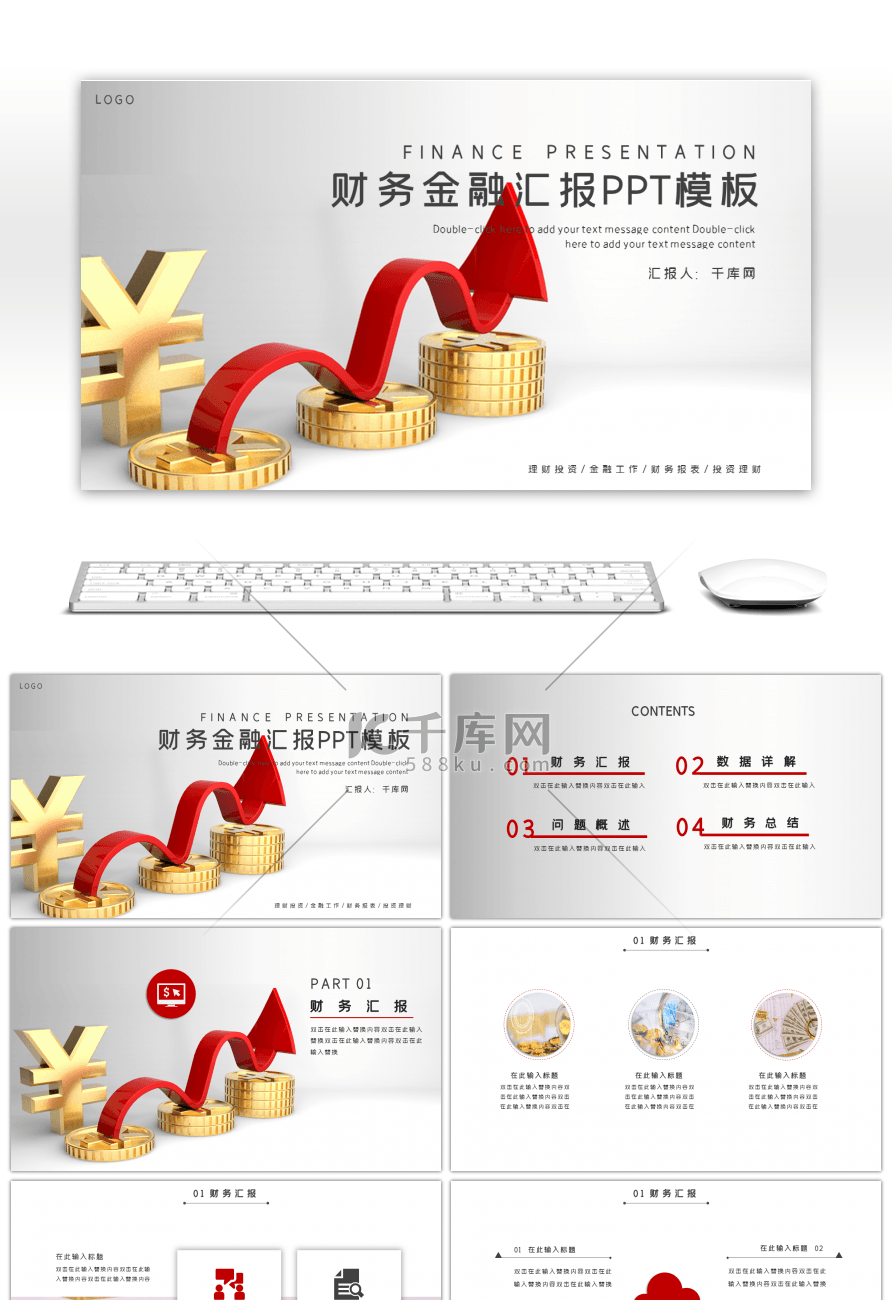 红色简约通用财务金融汇报PPT模板