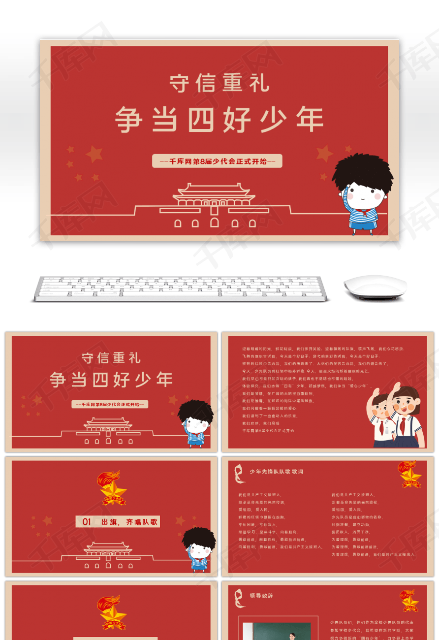 红色小学生争当四好少年主题班会ppt模板